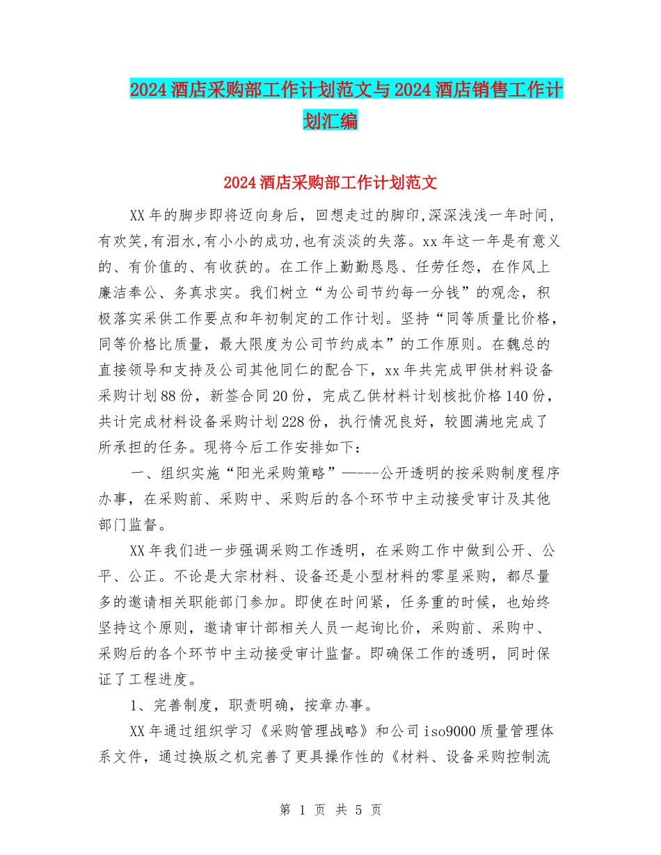 2024酒店采购部工作计划范文与2024酒店销售工作计划汇编_第1页