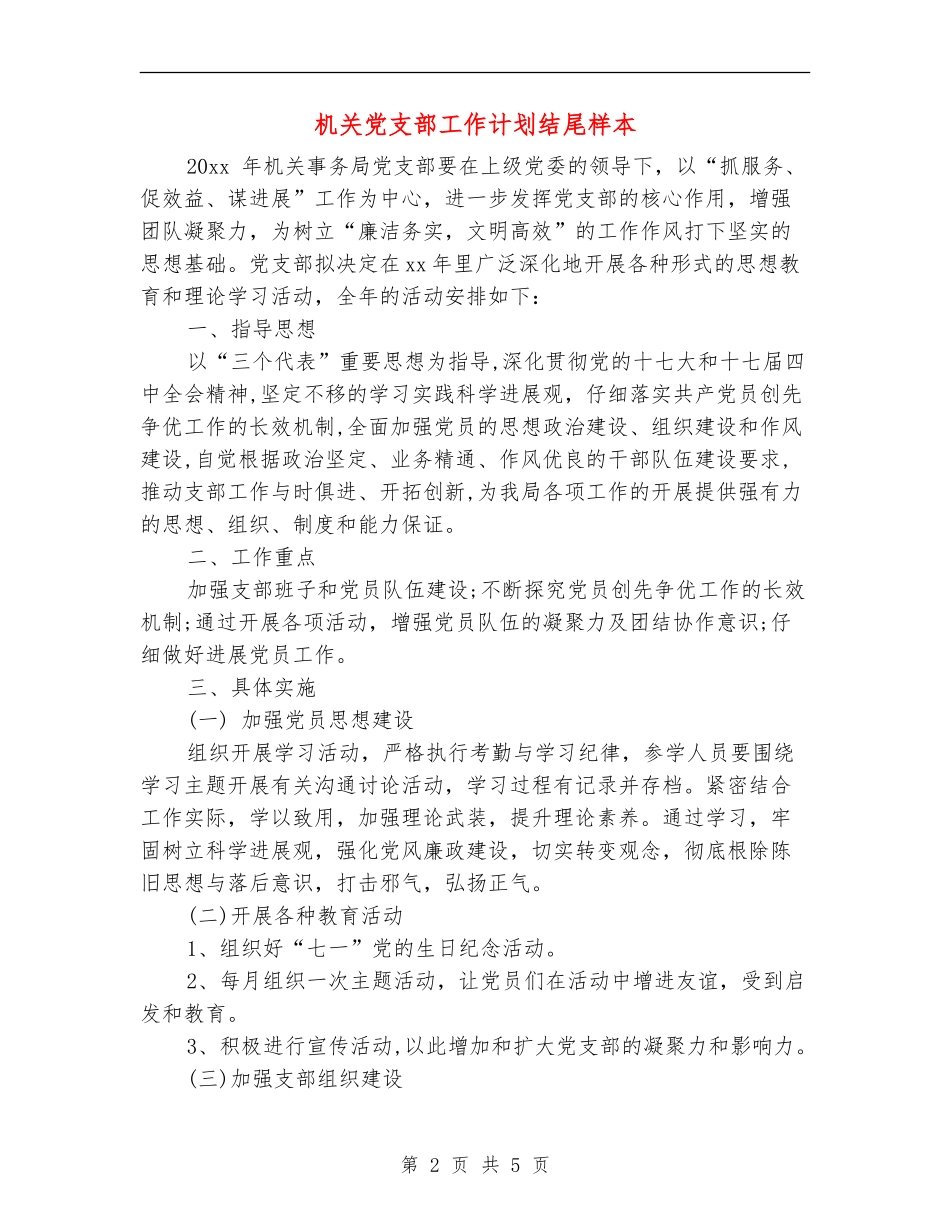 机关党支部工作计划结尾样本_第2页