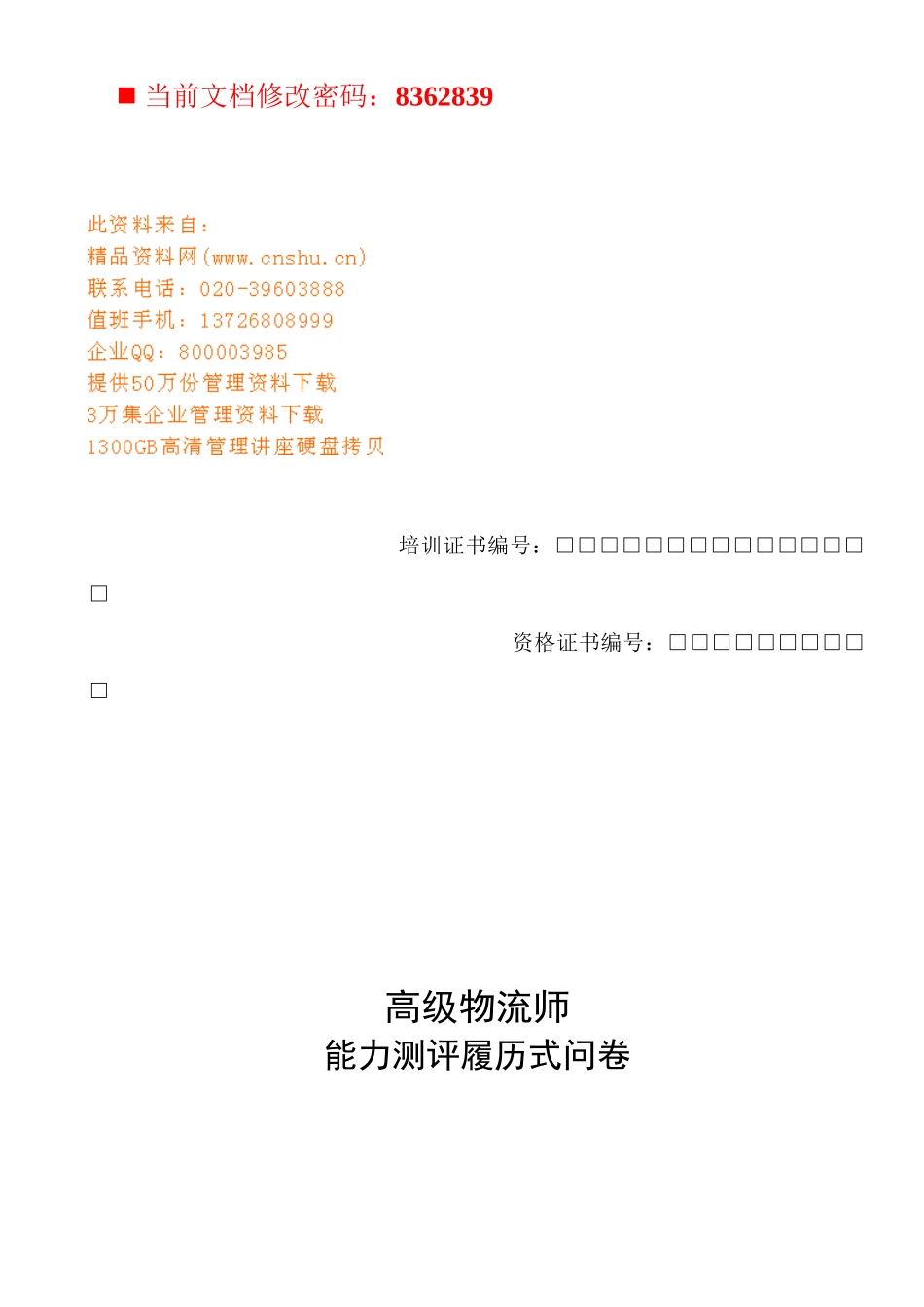 高级物流师能力测评问卷_第1页