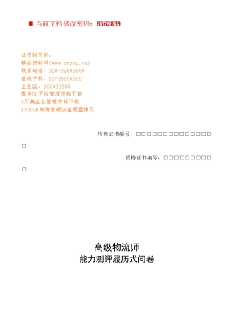 高级物流师能力测评问卷