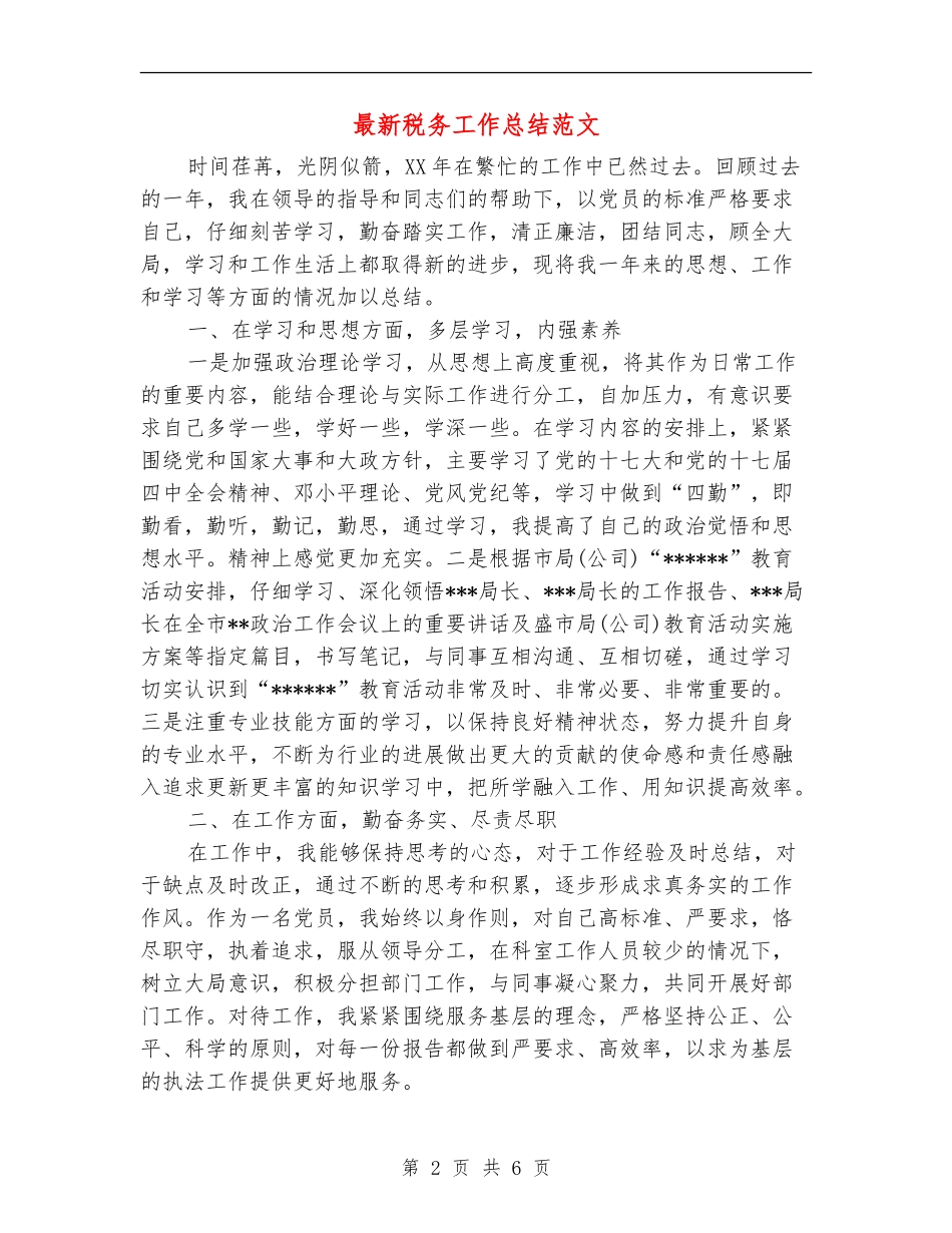 最新税务工作总结范文_第2页