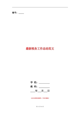 最新税务工作总结范文