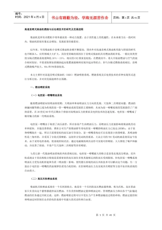 高速直喷式柴油机燃烧与后处理技术的研究及发展进程