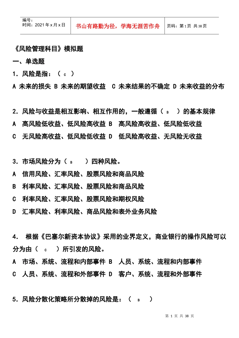 风险管理模拟试题一_第1页