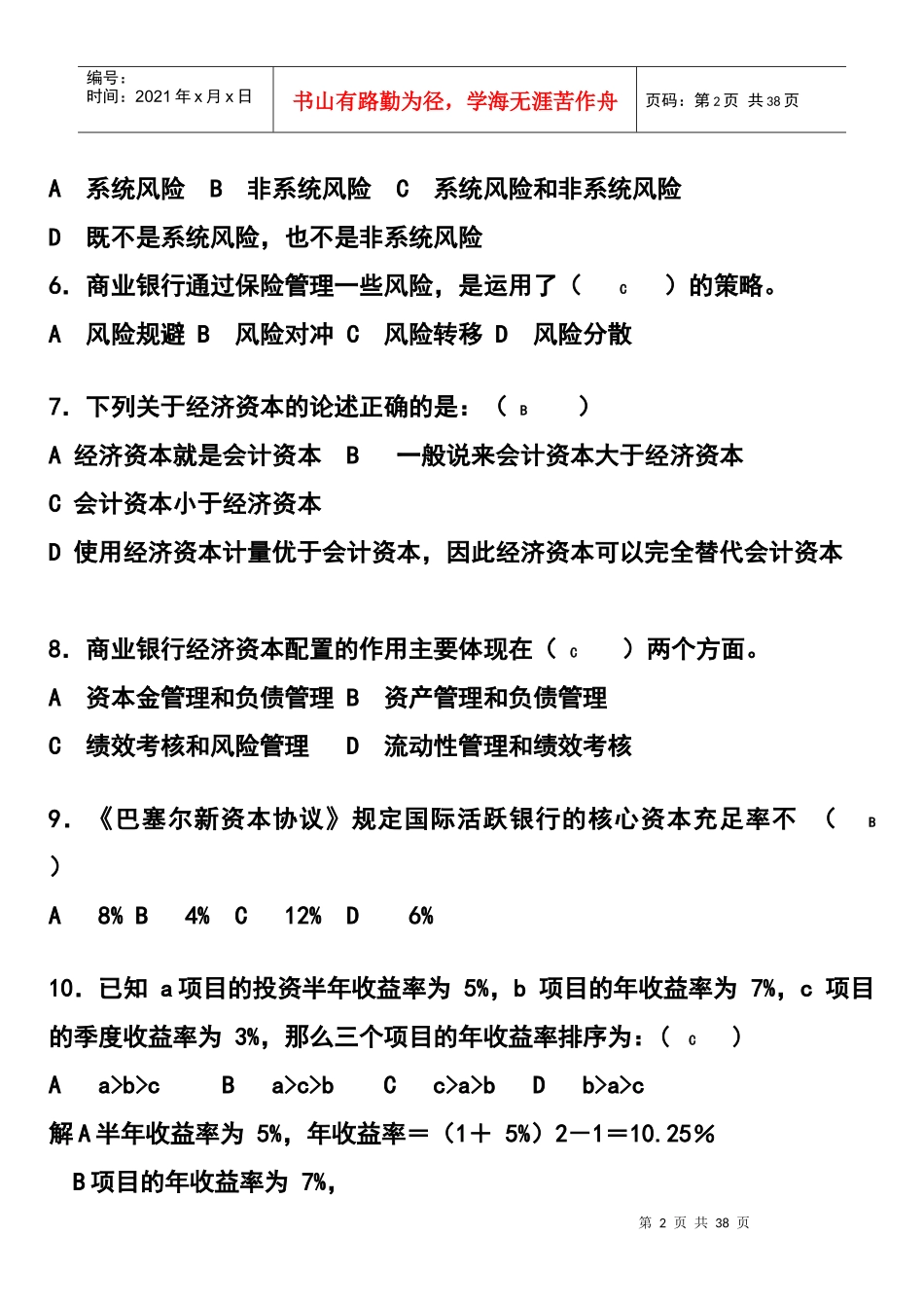 风险管理模拟试题一_第2页