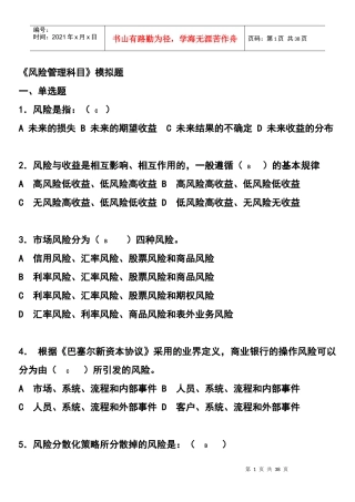 风险管理模拟试题一