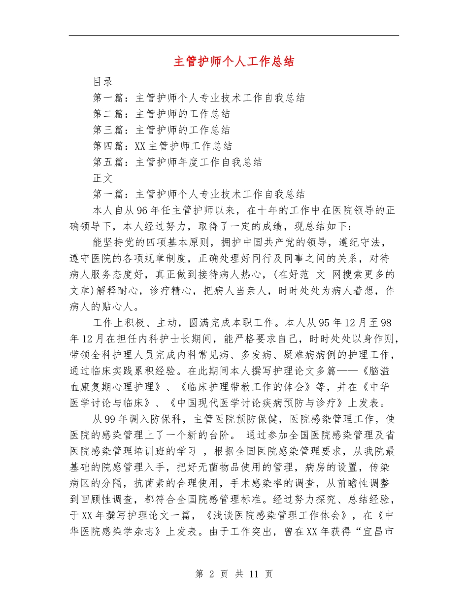 主管护师个人工作总结_第2页