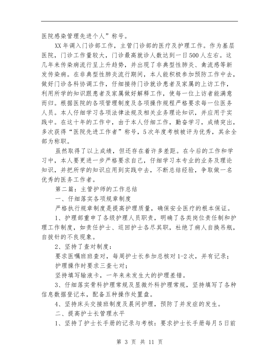 主管护师个人工作总结_第3页