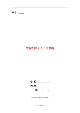 主管护师个人工作总结