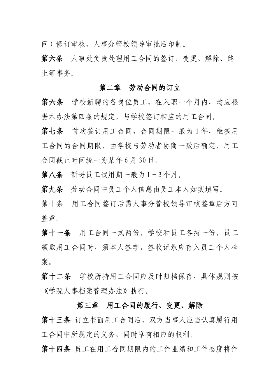 高校用工合同管理办法(全)_第2页