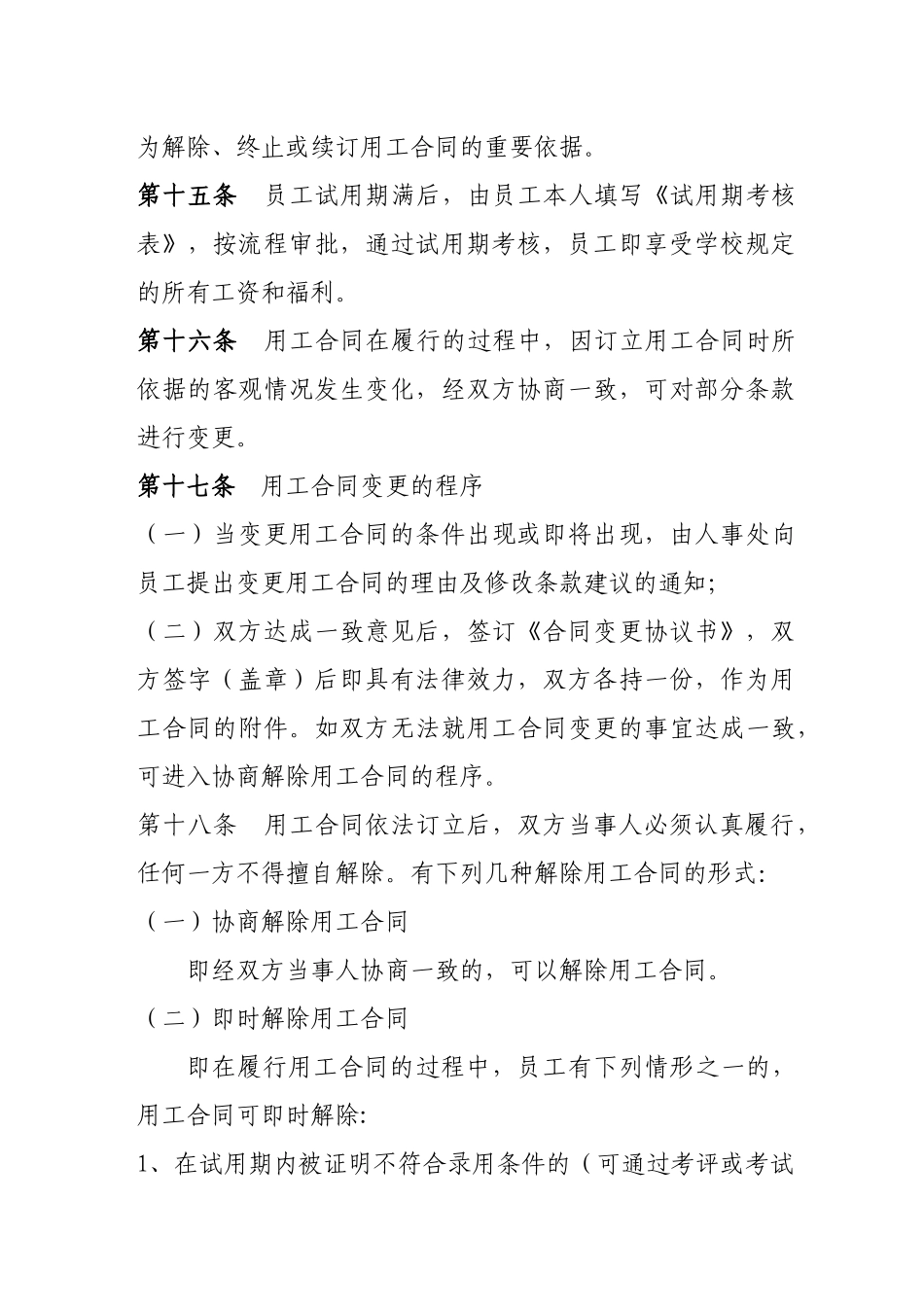 高校用工合同管理办法(全)_第3页