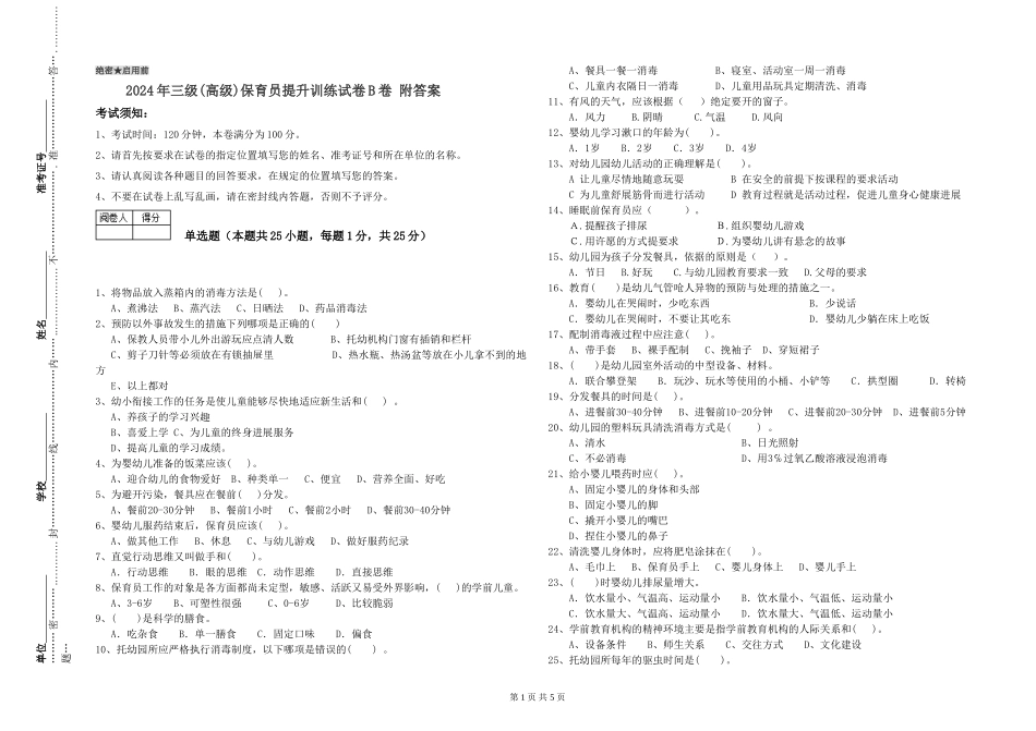 2024年三级(高级)保育员提升训练试卷B卷-附答案_第1页