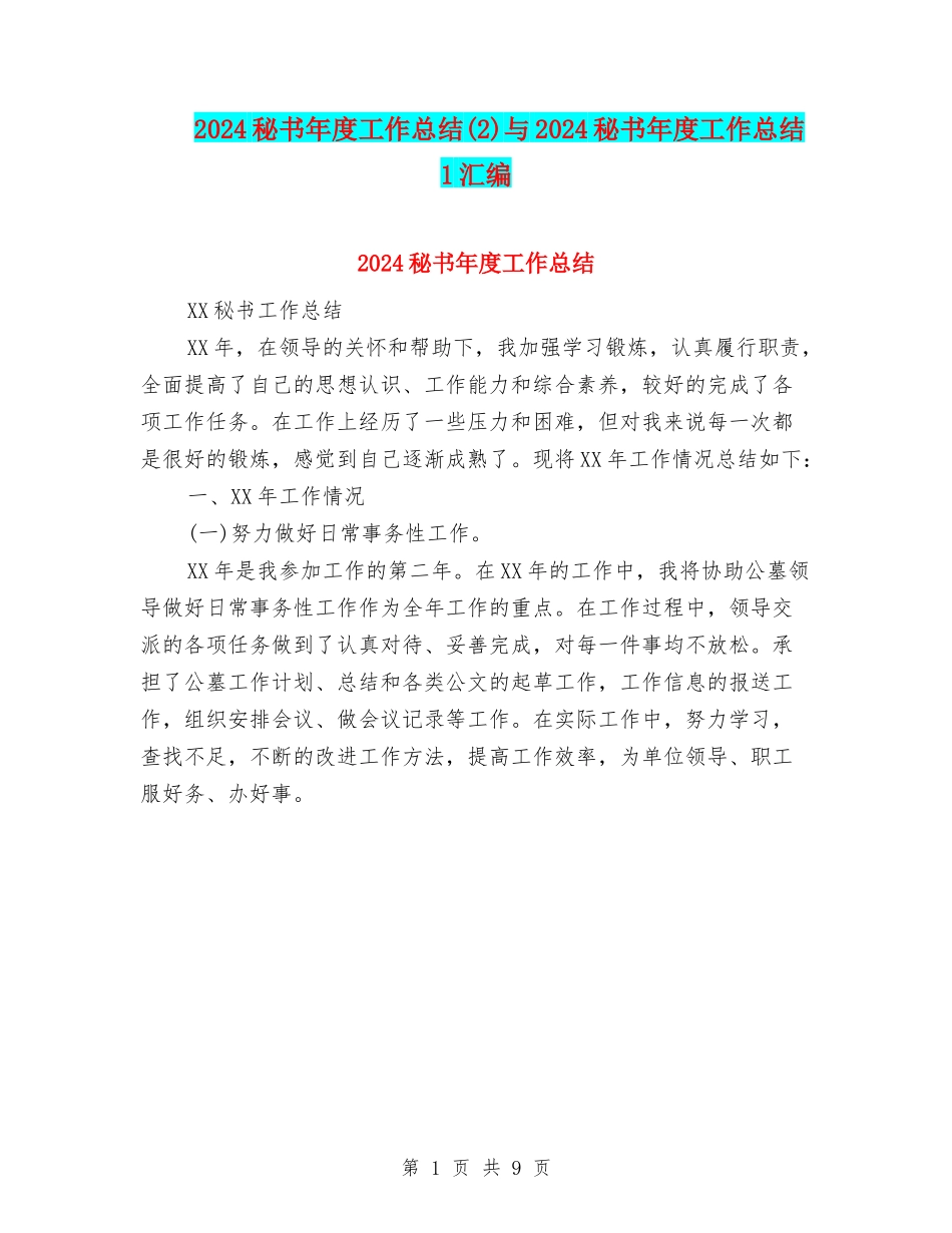 2024秘书年度工作总结与2024秘书年度工作总结1汇编_第1页