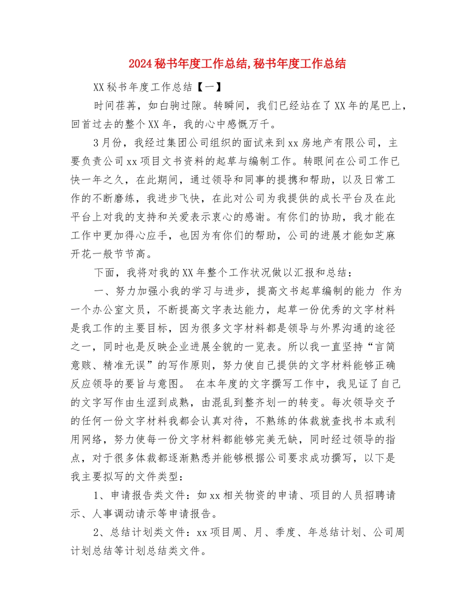 2024秘书年度工作总结与2024秘书年度工作总结1汇编_第2页