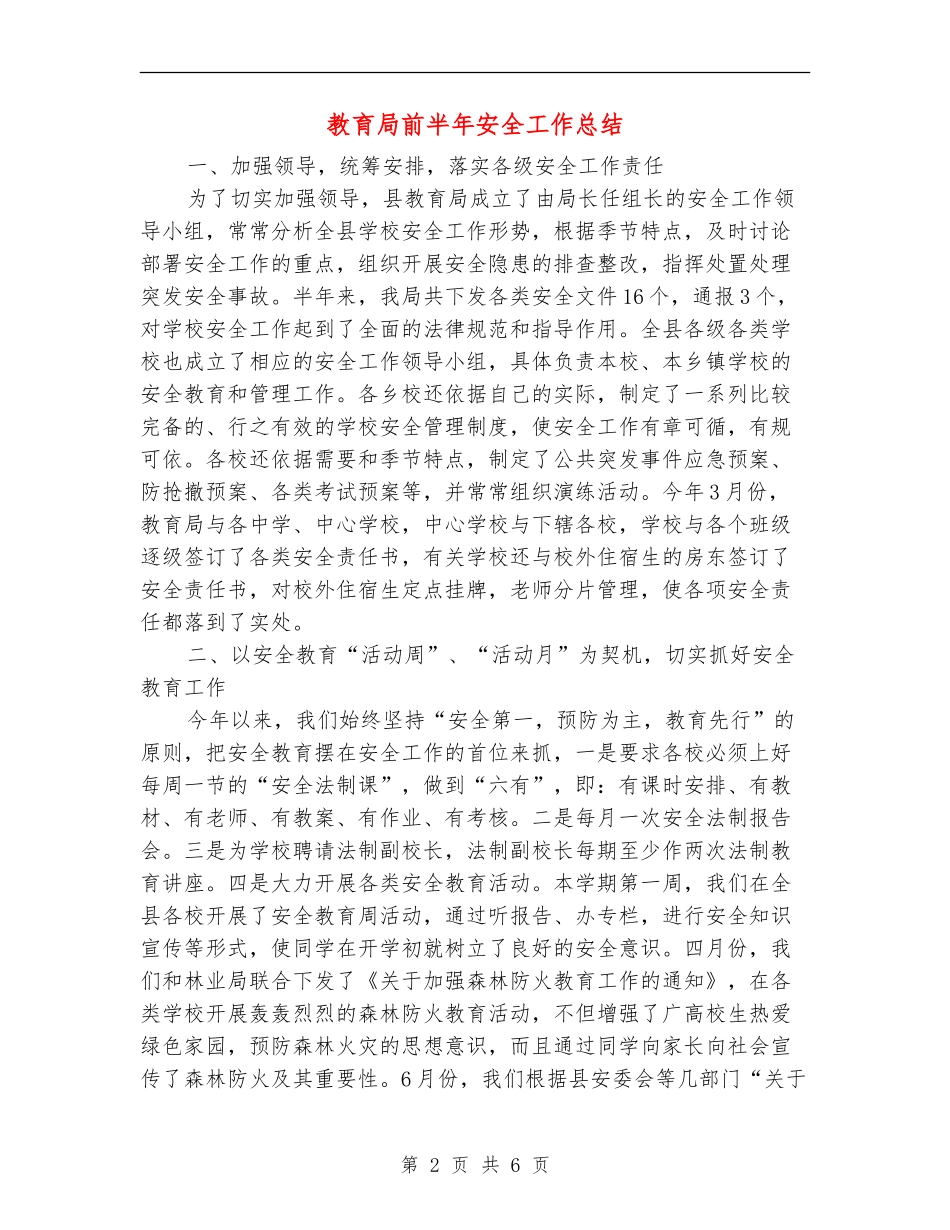 教育局前半年安全工作总结【新版】_第2页