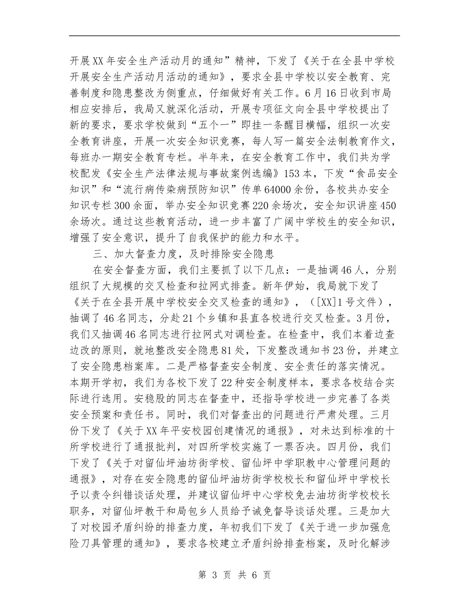 教育局前半年安全工作总结【新版】_第3页