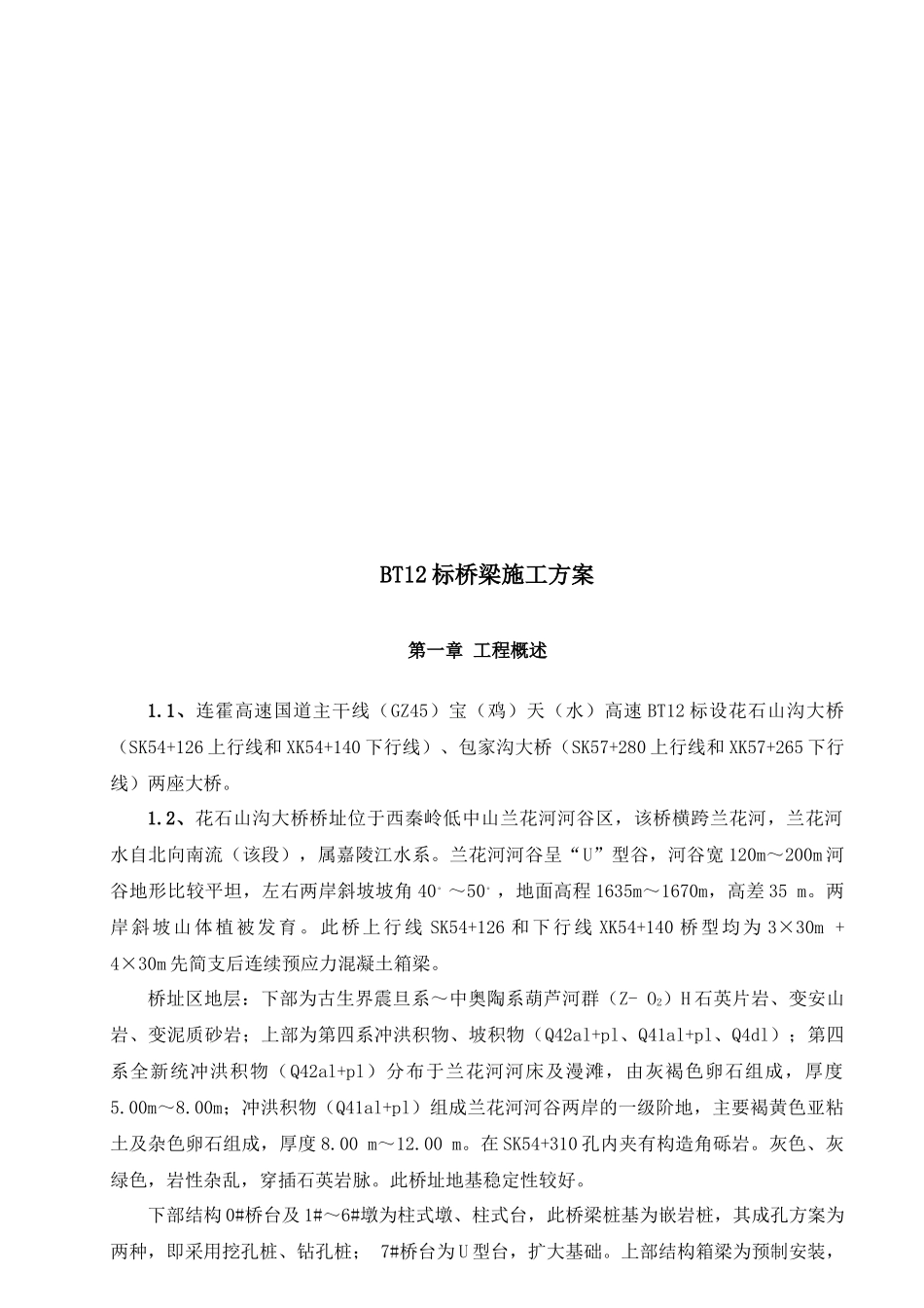 高速桥梁施工组织设计_第1页