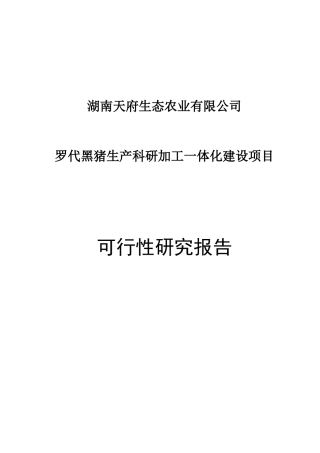 黑猪生产科研一体化项目可研报告