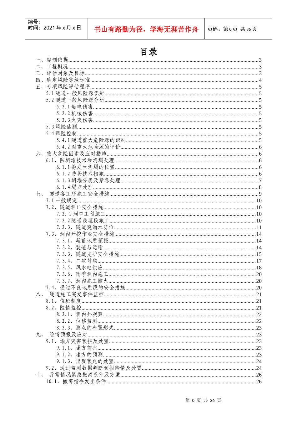 黄土隧道安全风险评估报告_第1页