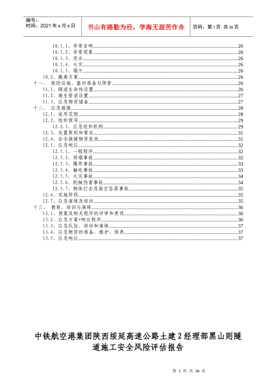 黄土隧道安全风险评估报告_第2页