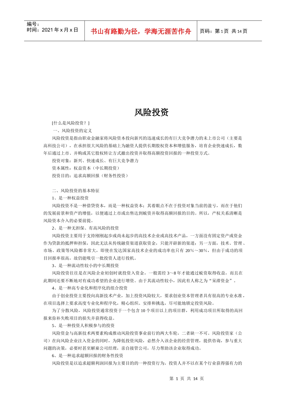 风险投资相关资料_第1页