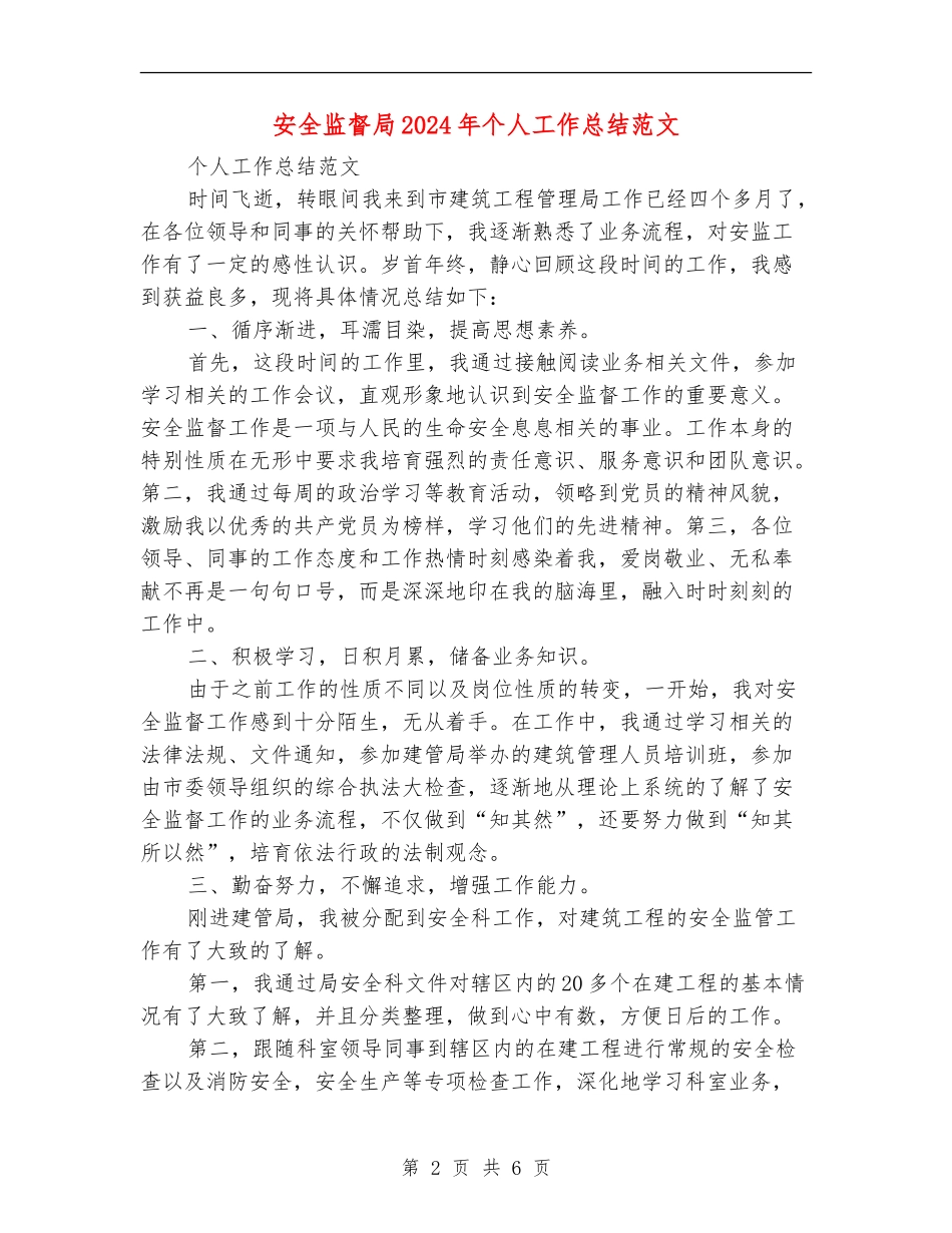 安全监督局2024年个人工作总结范文【最新版】_第2页