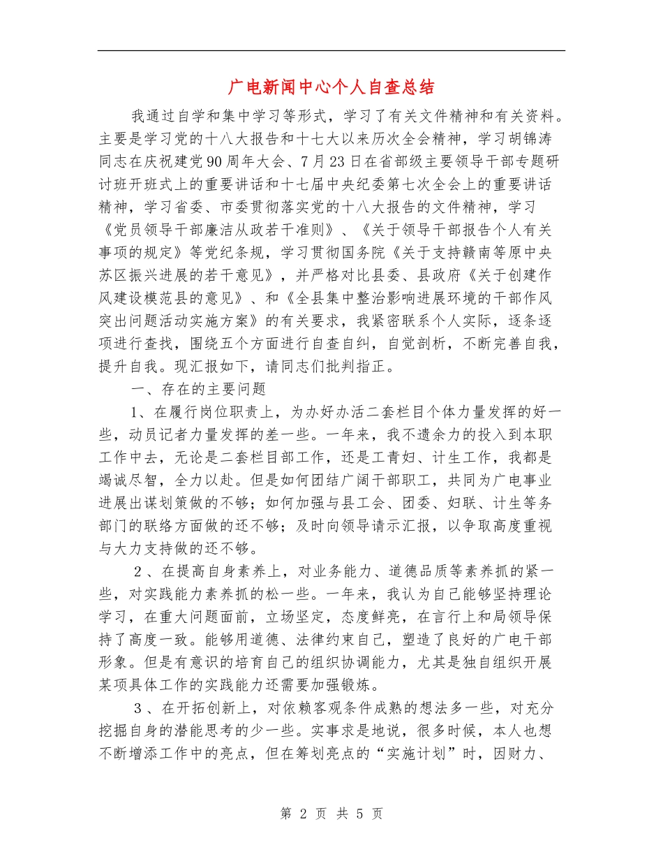 广电新闻中心个人自查总结【新版】_第2页