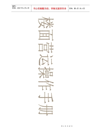 餐饮管理公司楼面运营操作手册