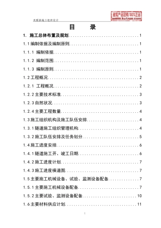 高速公路双连拱隧道施工组织设计(实施)