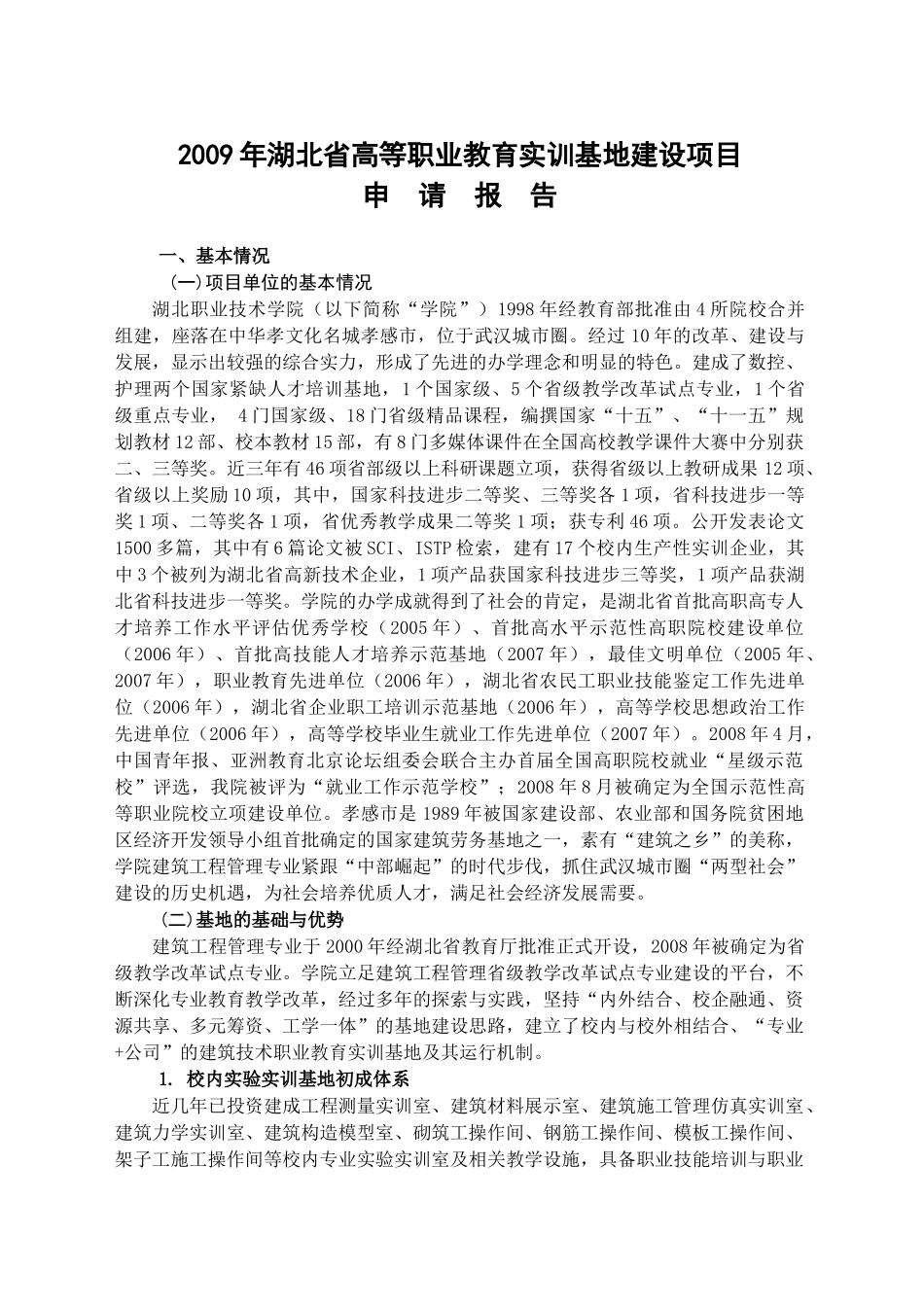 高等职业教育建筑技术实训基地建设项目_第1页