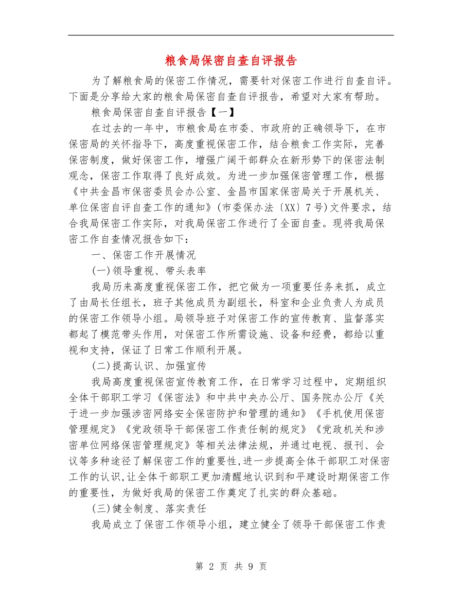 粮食局保密自查自评报告_第2页