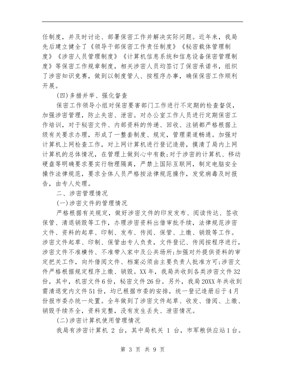 粮食局保密自查自评报告_第3页