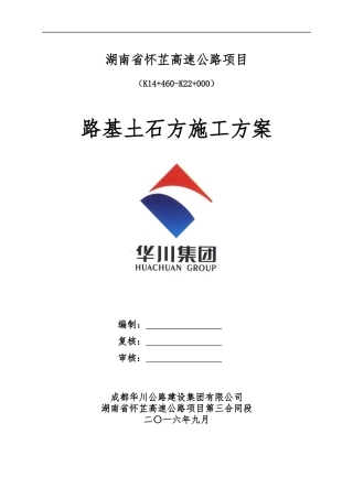 高速公路项目路基土石方施工方案培训资料