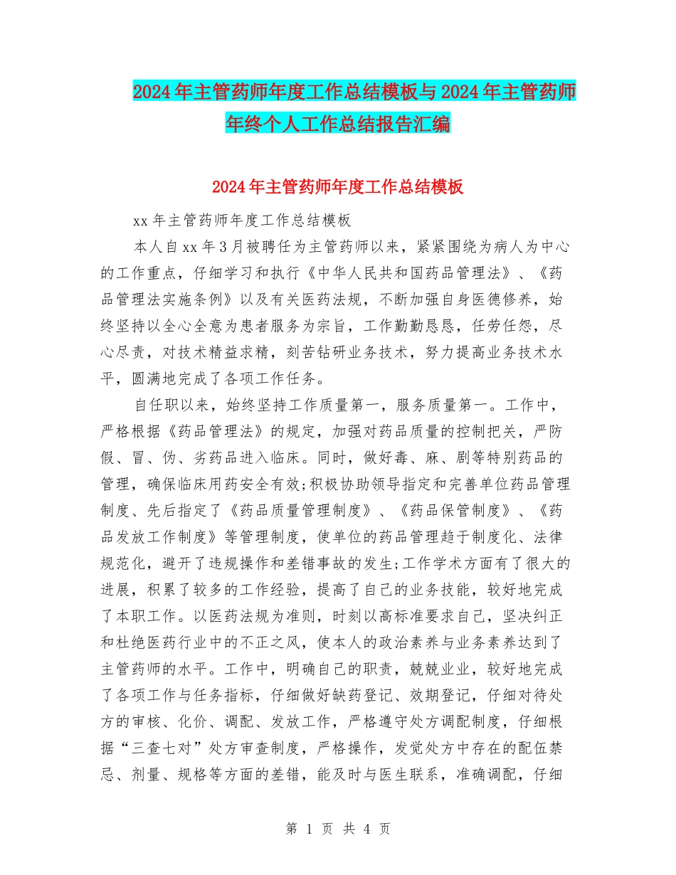 2024年主管药师年度工作总结模板与2024年主管药师年终个人工作总结报告汇编_第1页