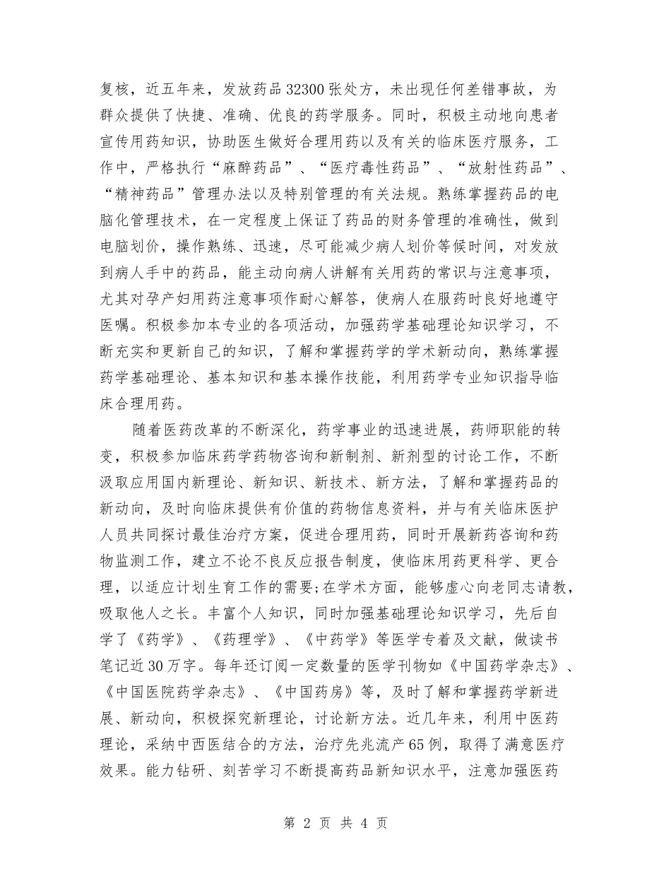 2024年主管药师年度工作总结模板与2024年主管药师年终个人工作总结报告汇编_第2页