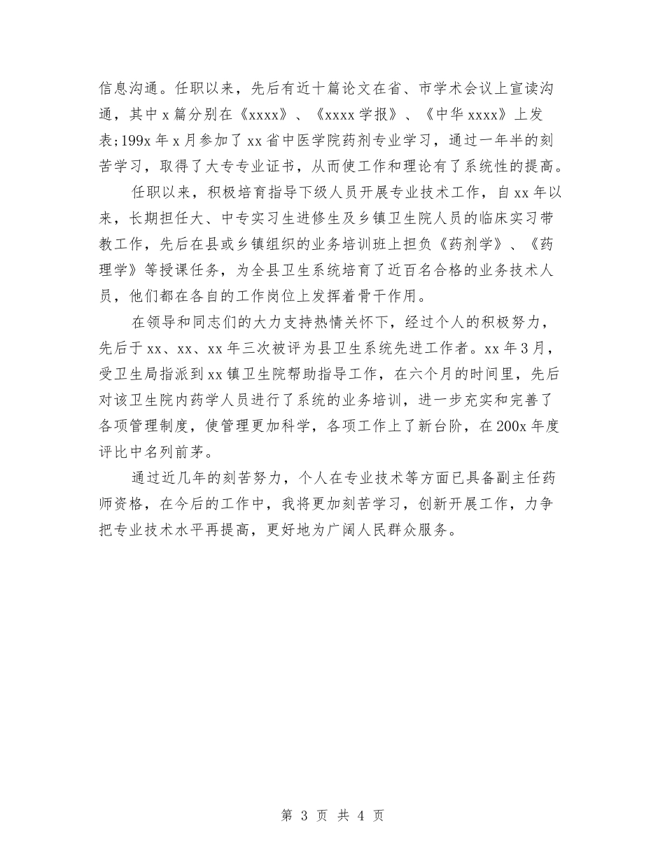 2024年主管药师年度工作总结模板与2024年主管药师年终个人工作总结报告汇编_第3页