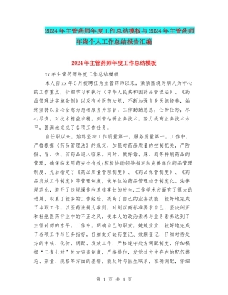 2024年主管药师年度工作总结模板与2024年主管药师年终个人工作总结报告汇编