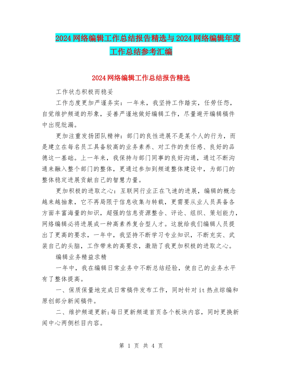 2024网络编辑工作总结报告精选与2024网络编辑年度工作总结参考汇编_第1页