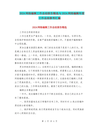2024网络编辑工作总结报告精选与2024网络编辑年度工作总结参考汇编