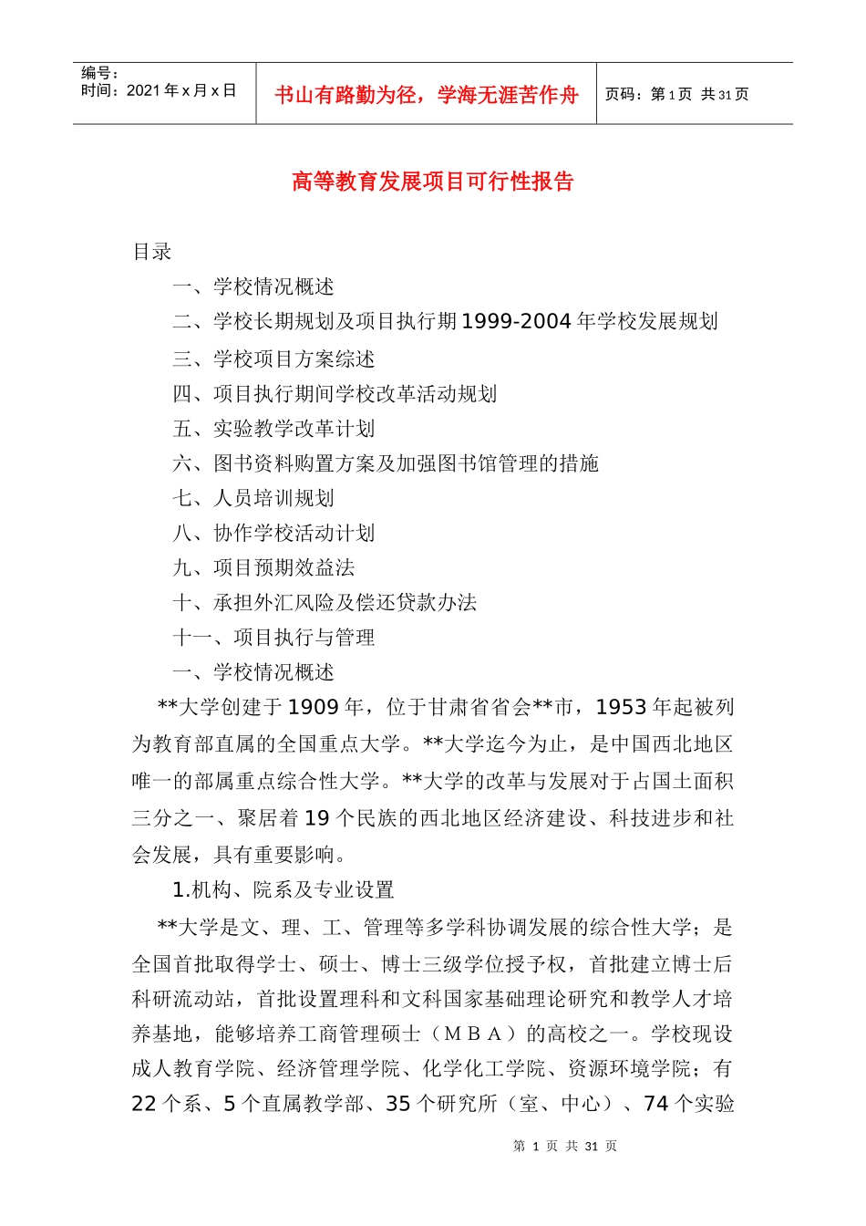 高等教育发展项目可行性报告_第1页