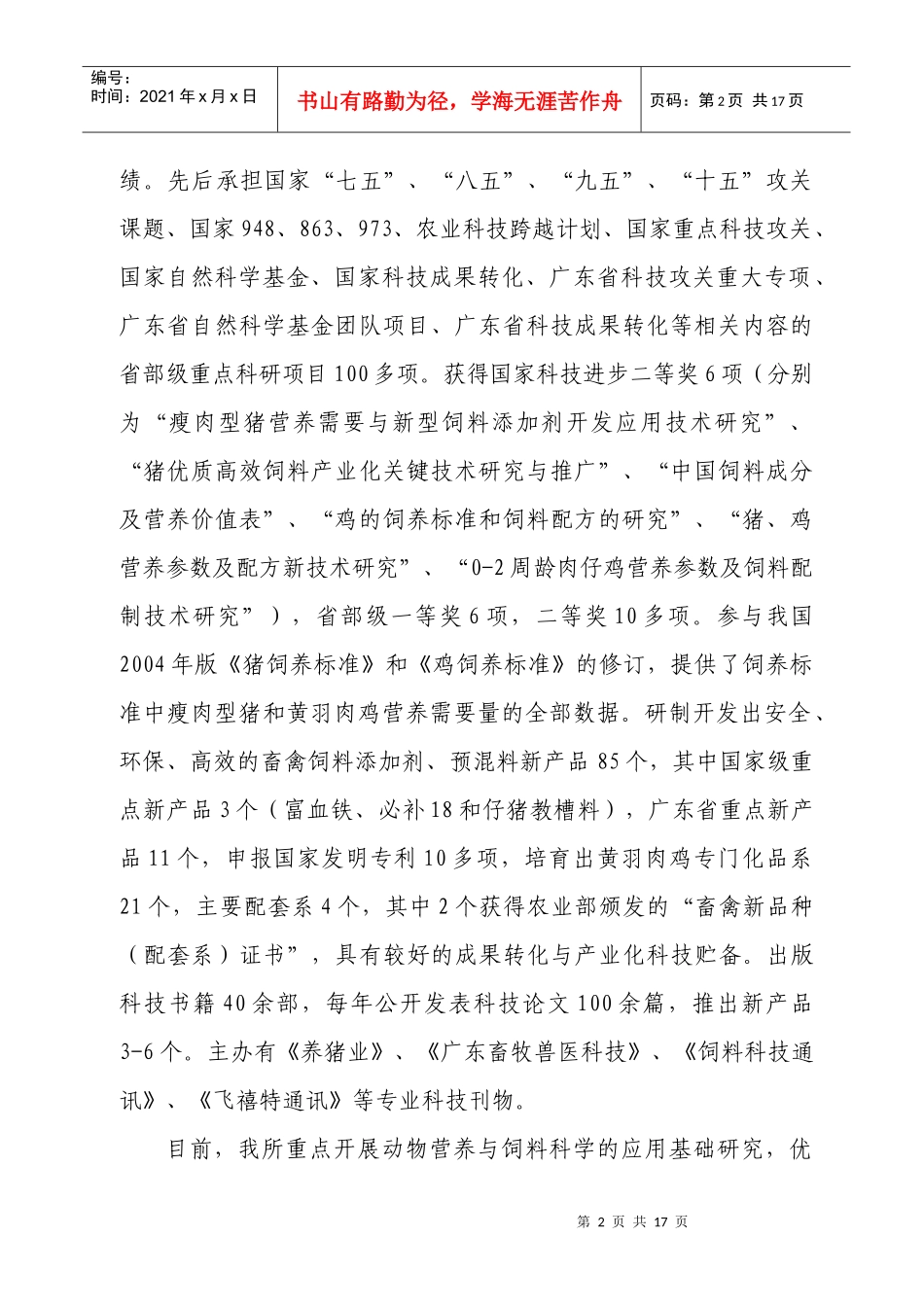 饲料产学研战略联盟主要发起单位概况_第2页