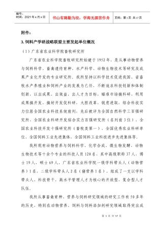饲料产学研战略联盟主要发起单位概况