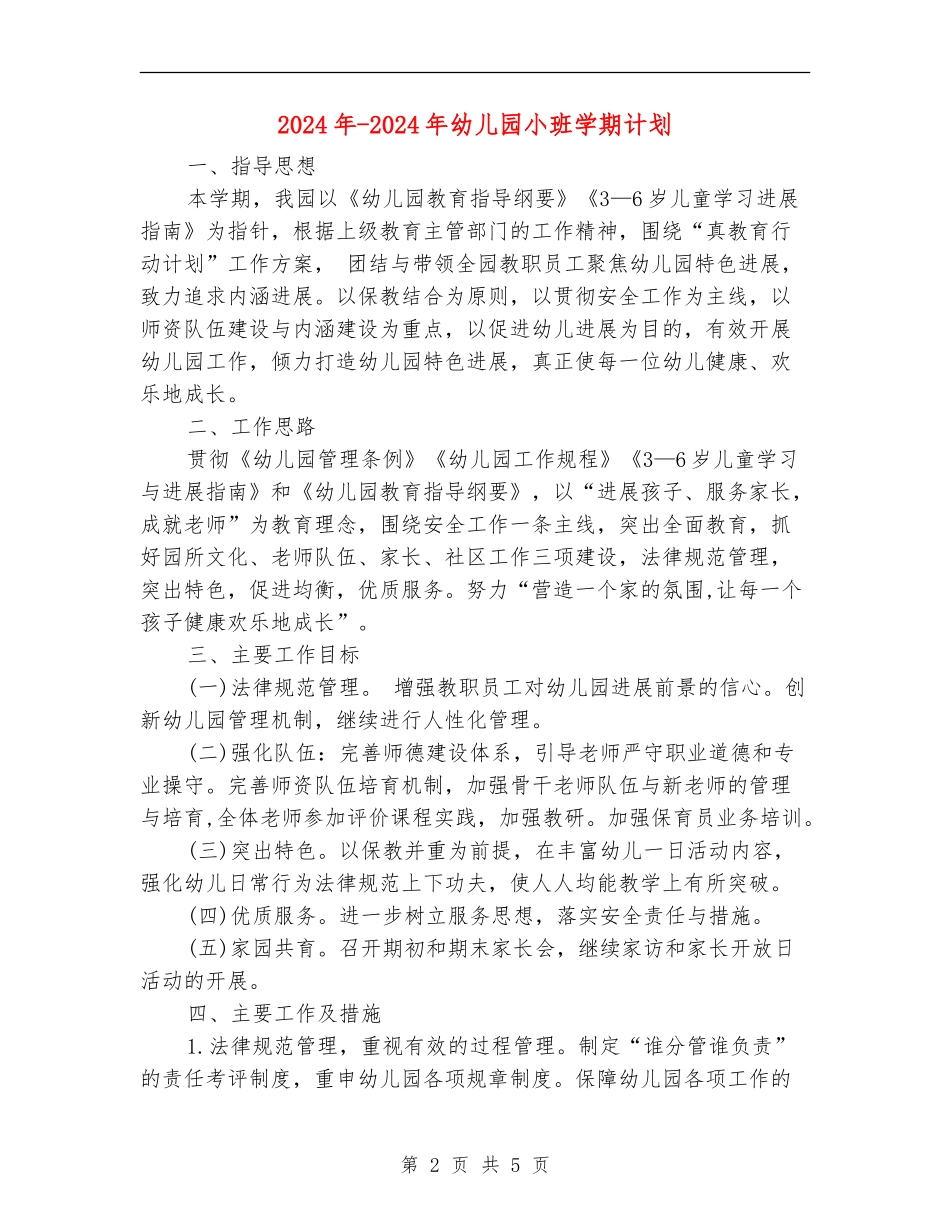 2024年-2024年幼儿园小班学期计划_第2页
