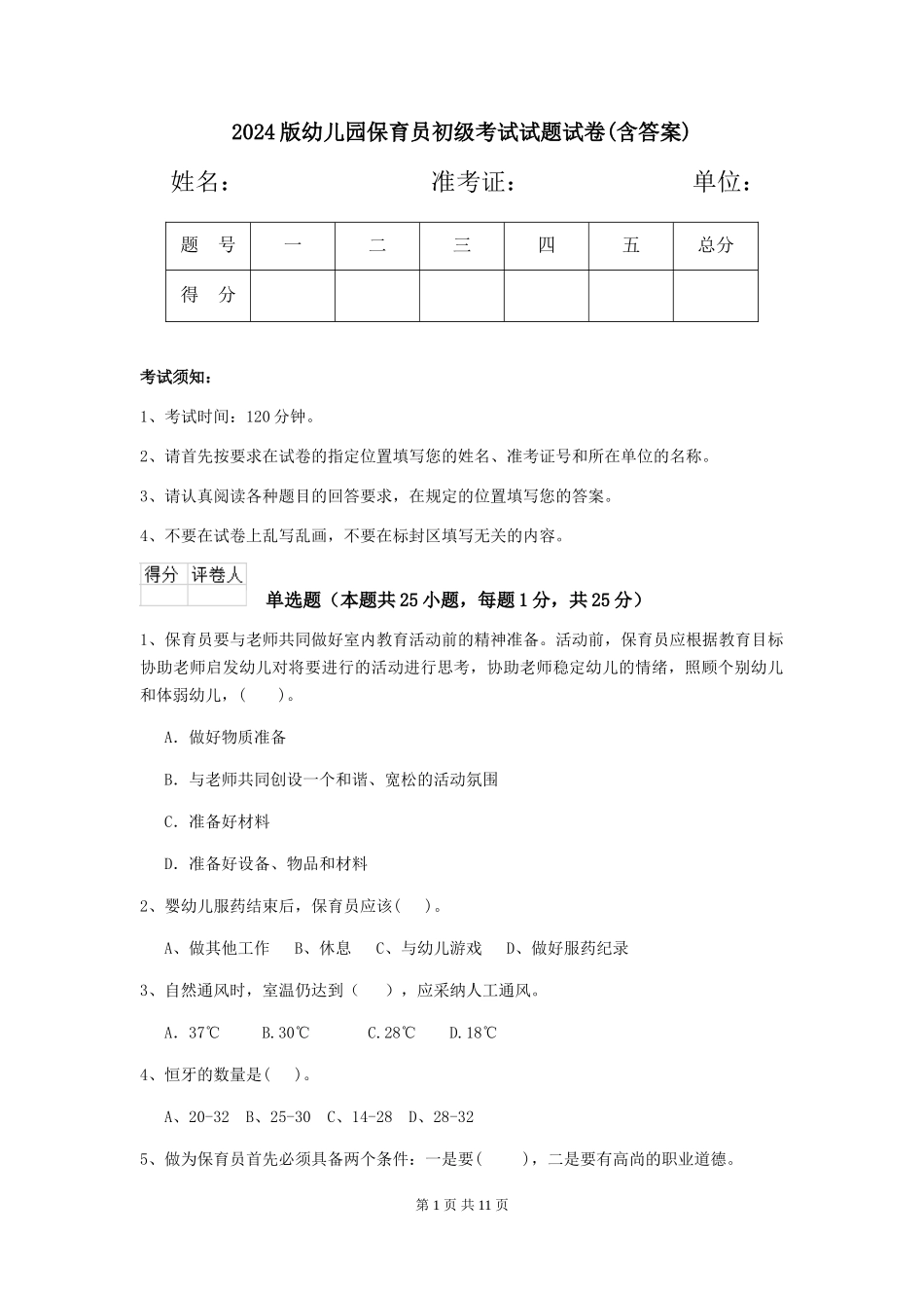 2018版幼儿园保育员初级考试试题试卷(含答案)_第1页