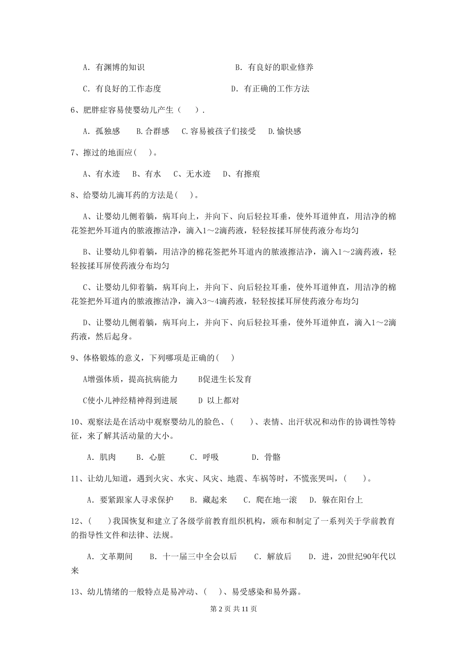 2018版幼儿园保育员初级考试试题试卷(含答案)_第2页