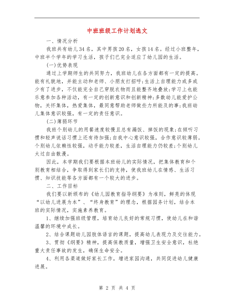 中班班级工作计划选文_第2页