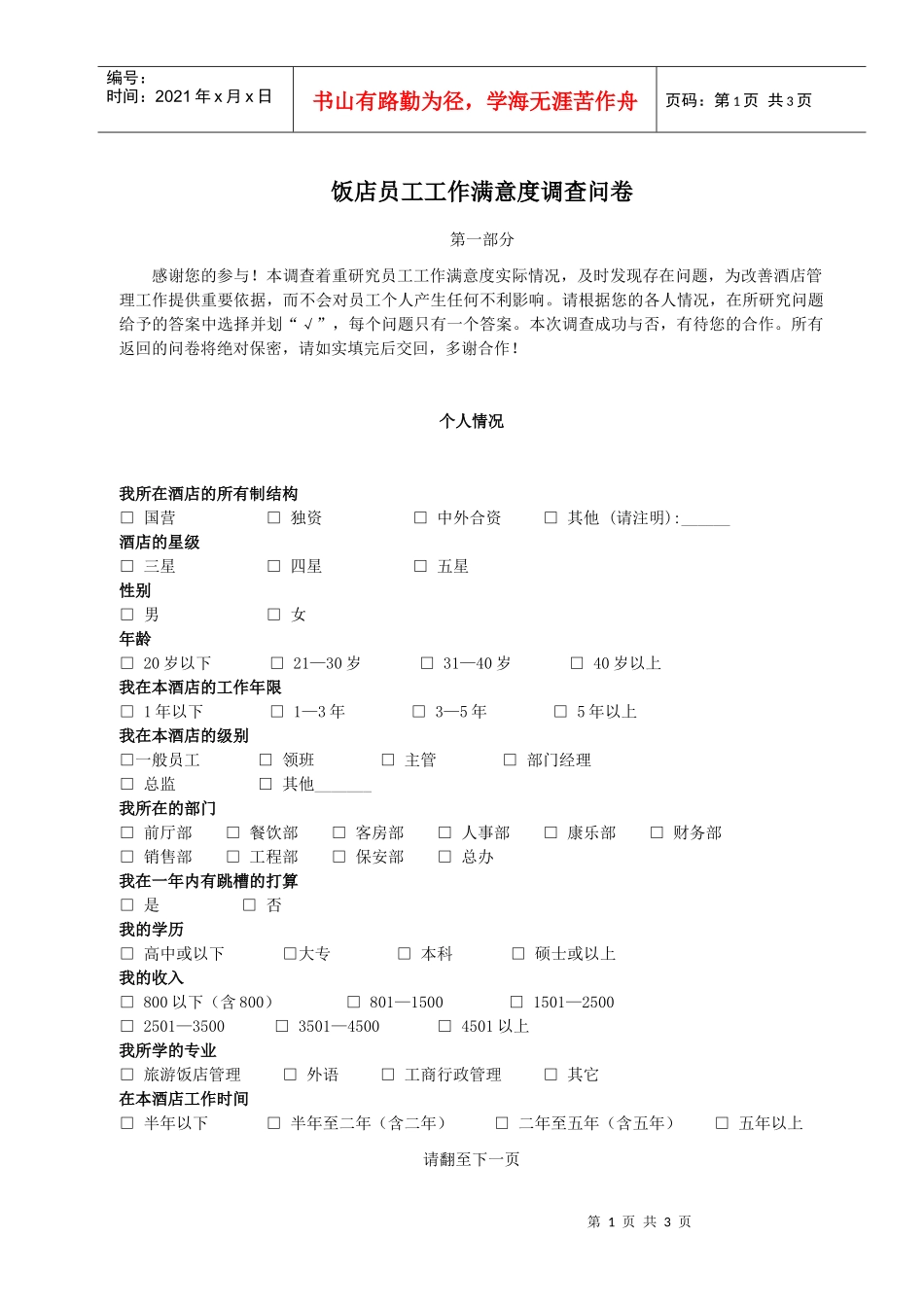 饭店员工工作满意度调查问卷_第1页