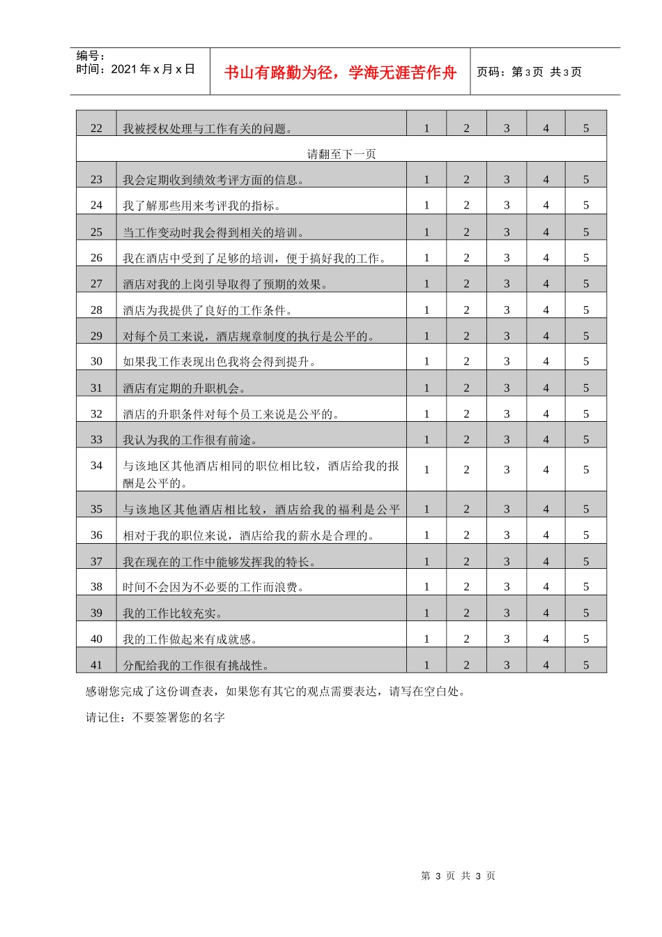 饭店员工工作满意度调查问卷_第3页