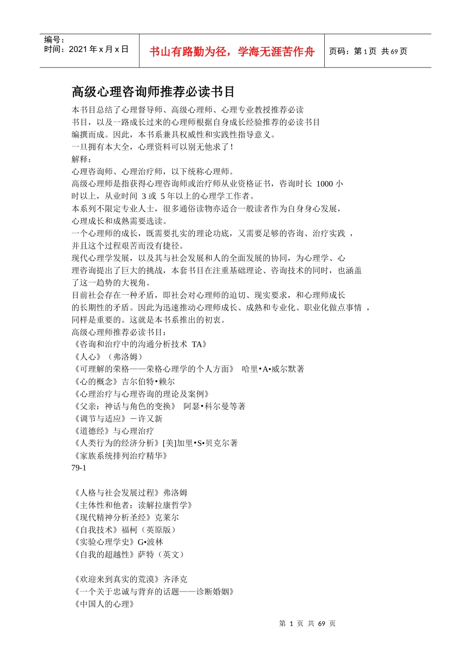 高级心理咨询师推荐必读书目_第1页