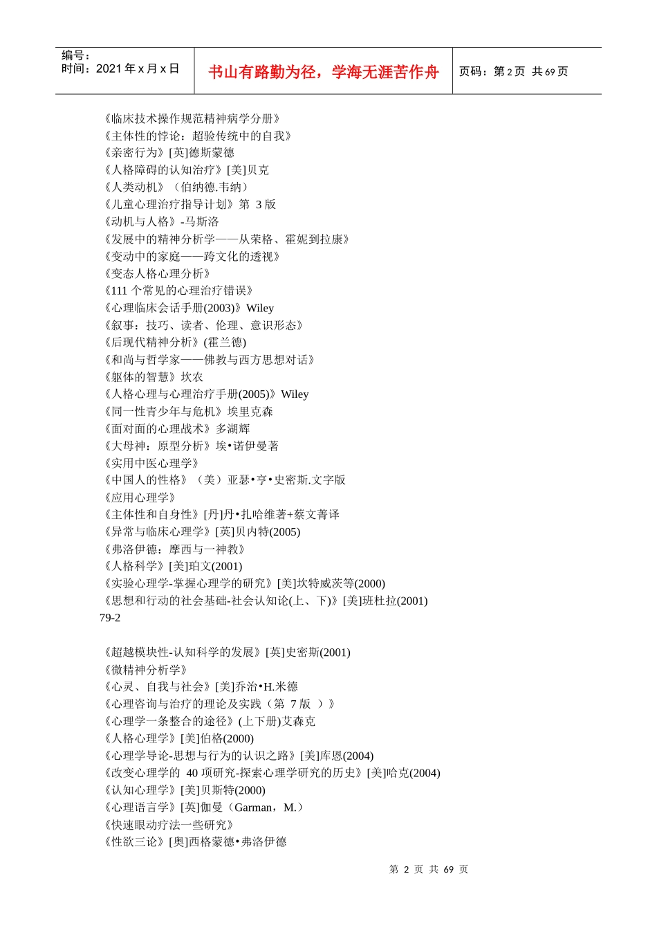 高级心理咨询师推荐必读书目_第2页